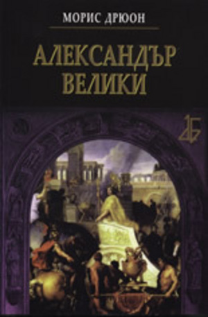 Книга - Александър Велики