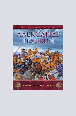 Книга - Александр Великий