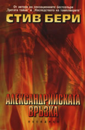 Книга - Александрийската връзка