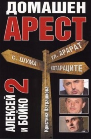 Книга - Алексей и Бойко 2. Домашен арест