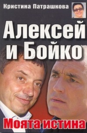 Книга - Алексей и Бойко
