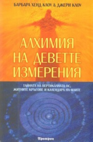 Книга - Алхимия на деветте измерения