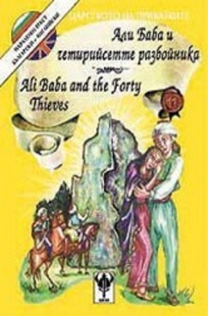 Книга - Али Баба и четирийсетте разбойника. Ali Baba and the forthy thieves