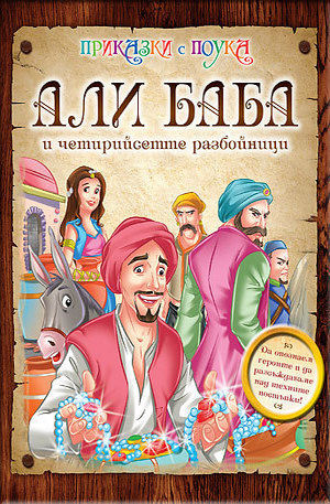 Книга - Али Баба и четирийсетте разбойници