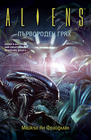 Книга - Aliens: Първороден грях