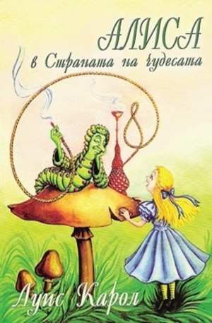 Книга - Алиса в Страната на чудесата