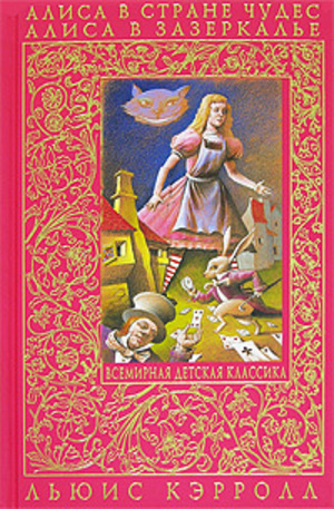 Книга - Алиса в Стране Чудес. Алиса в Зазеркалье