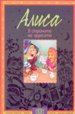 Книга - Алиса в страната на чудесата