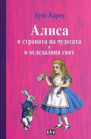 Книга - Алиса в страната на чудесата и в огледалния свят