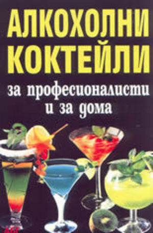 Книга - Алкохолни коктейли за професионалисти и за дома