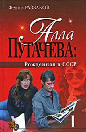 Книга - Алла Пугачева. Рожденная в СССР