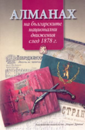 Книга - Алманах на българските национални движения след 1878г.