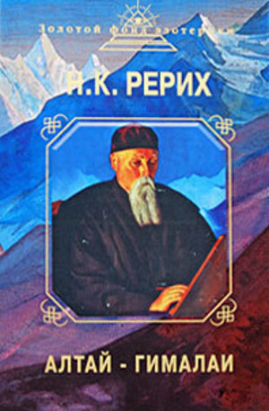 Книга - Алтай - Гималаи