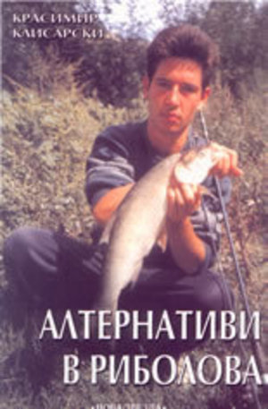 Книга - Алтернативи в риболова