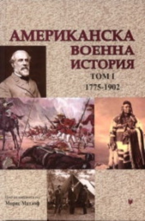 Книга - Американска военна история: том I - 1775 - 1902