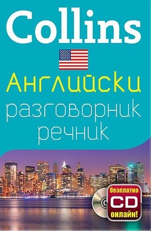 Книга - Американски английски разговорник с речник