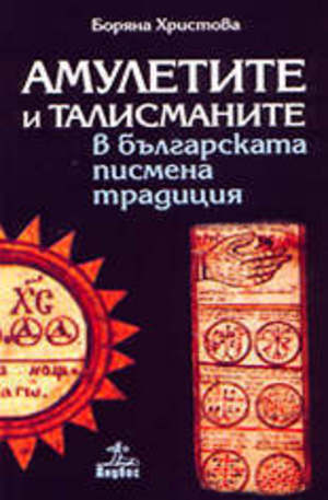 Книга - Амулетите и талисманите в българската писмена традиция