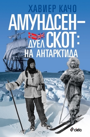 Книга - Амундсен-Скот: Дуел на Антарктида