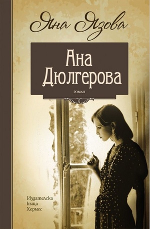 Книга - Ана Дюлгерова