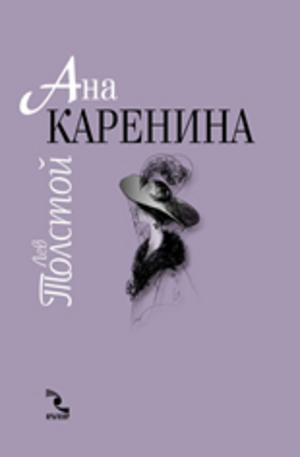 Книга - Ана Каренина - луксозно издание в два тома