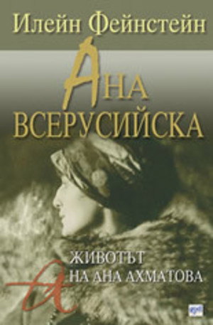 Книга - Ана Всерусийска