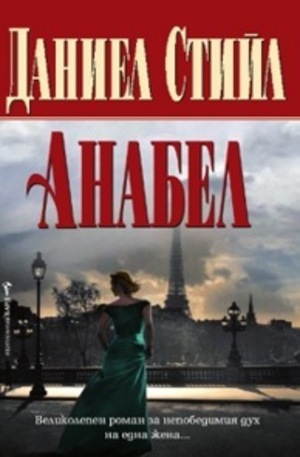 Книга - Анабел
