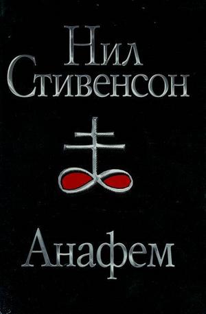 Книга - Анафем