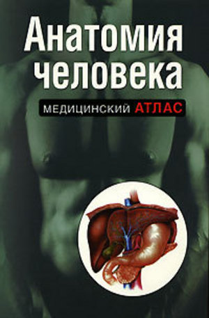 Книга - Анатомия человека