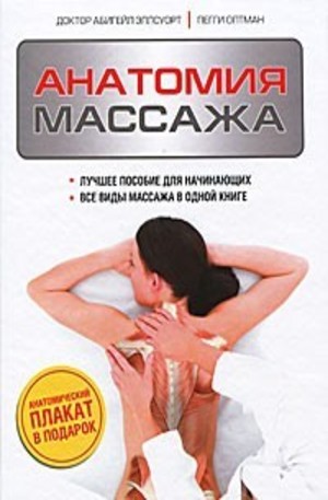 Книга - Анатомия массажа