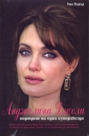 Книга - Анджелина Джоли. Портрет на една суперзвезда