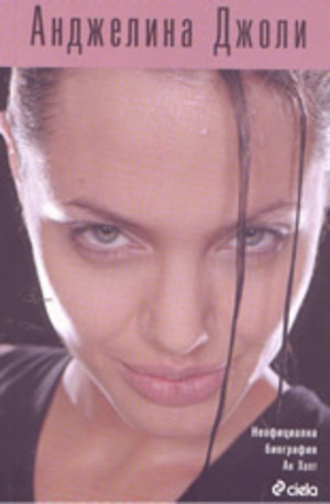 Книга - Анджелина Джоли: неофициална биография