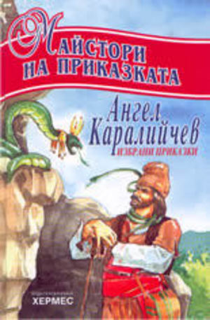 Книга - Ангел Каралийчев - избрани приказки