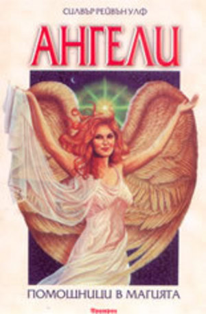Книга - Ангели