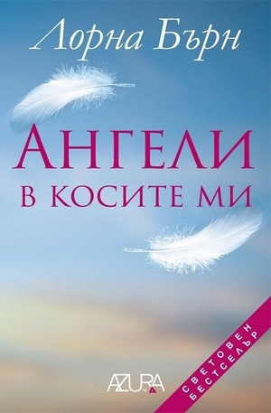 Книга - Ангели в косите ми