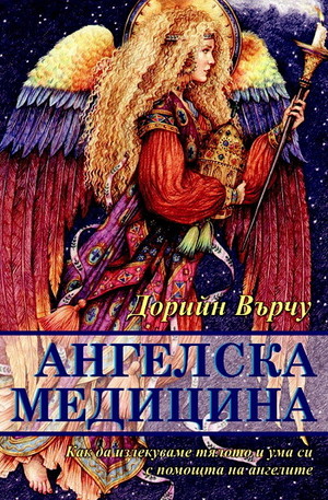 Книга - Ангелска медицина