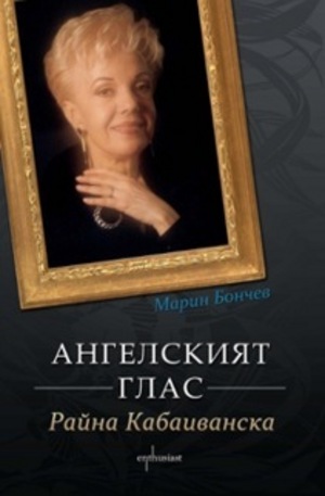 Книга - Ангелският глас - Райна Кабаиванска