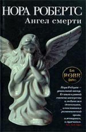 Книга - Ангел смерти