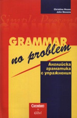 Книга - Английска граматика с упражнения