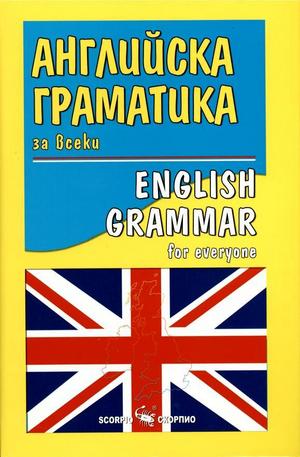 Книга - Английска граматика за всеки. English Grammar for everyone