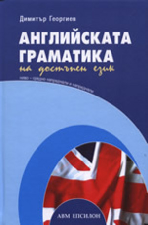 Книга - Английската граматика на достъпен език