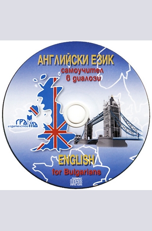 Книга - Английски език - CD