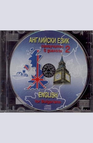 Книга - Английски език, самоучител в диалози (втора част) - CD