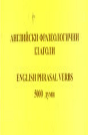 Книга - Английски фразеологични глаголи: 5 000 думи