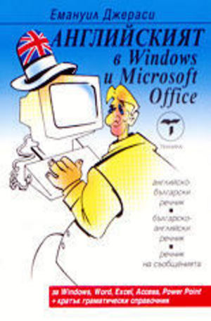 Книга - Английският в Windows и Microsoft Office