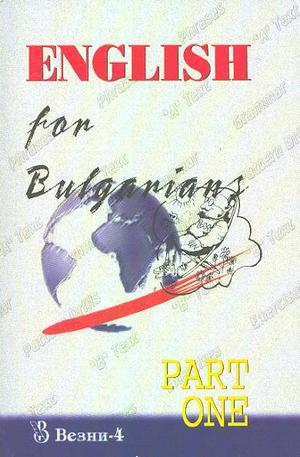 Книга - Английски за българи - част 1