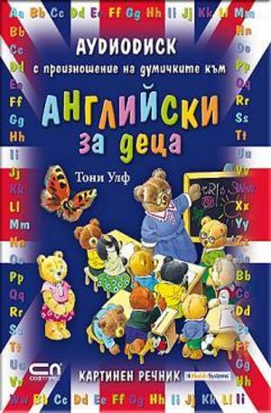 Книга - Английски за деца CD
