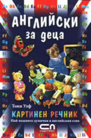 Книга - Английски за деца