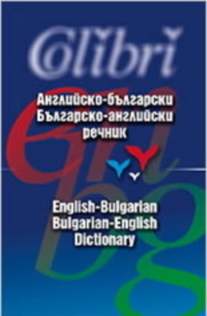 Книга - Английско-български. Българско-английски речник