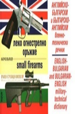 Книга - Английско-български. Българско-английски военно-технически речник