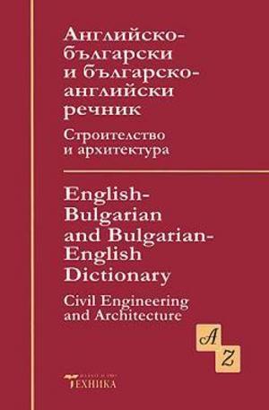 Книга - Английско-български и българо-английски речник. Строителство и архитектура